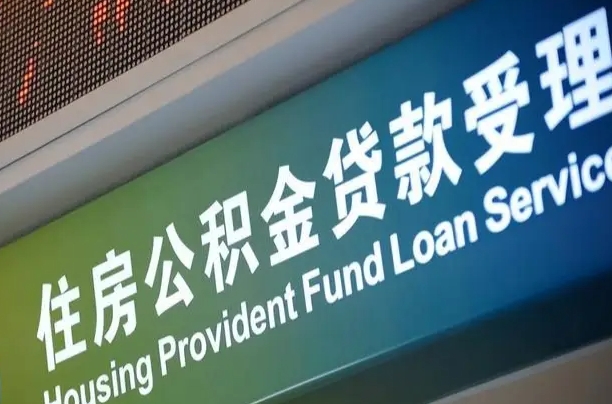 随州北京代办公积金（北京公积金代办网点银行）